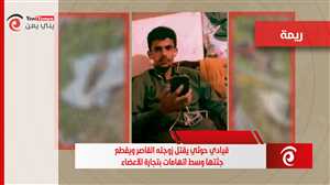 جريمة مروعة تهز ريمة: قيادي حوثي يقتل زوجته القاصر ويقطع جثتها وسط اتهامات بتجارة الأعضاء