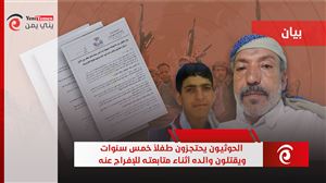 منظمة حقوقية: الحوثيون يحتجزون طفلاً خمس سنوات ويقتلون والده أثناء متابعته للإفراج عنه