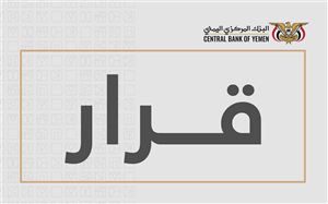 البنك المركزي اليمني يوقف ترخيص منشأة صرافة ويغلق مقرها في عدن