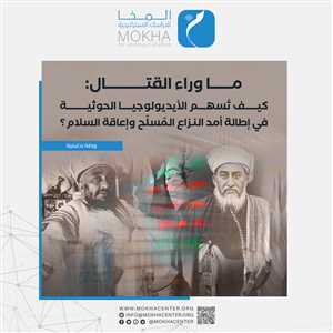 دراسة جديدة: أيديولوجيا الحوثي تحوّل الحرب إلى مشروع دائم وتمنع قيام دولة لكل اليمنيين