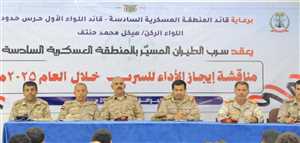 المنطقة العسكرية السادسة تقيّم أداء سرب الطيران المسيّر خلال 2025 وتؤكد: قدرات نوعية وجاهزية متقدمة