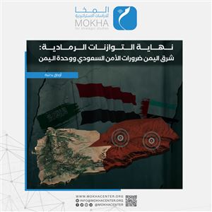 شرق اليمن على مفترق مصيري.. دراسة استشرافية ترسم سيناريوهات الدولة والأمن بعد الانسحاب الإماراتي