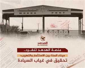 ميناء المخا تحت المجهر.. تحقيق يكشف شبكات تهريب وصفقات استثمارية بلا شفافية