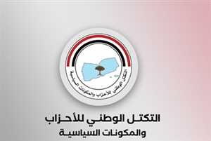 التكتل الوطني يشيد بمنحة سعودية بقيمة 1.9 مليار ريال لدعم التنمية وتعزيز مؤسسات الدولة في اليمن