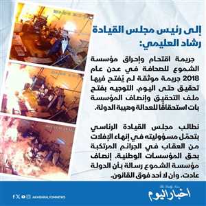 الامارات وراء احراقها..الشموع تطالب بتحقيق قضائي دولي في جريمة اقتحام وإحراق مقرها بعدن: ثماني سنوات من الإفلات من العقاب