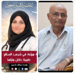 الشيخ قائد سيف عبدة ينعى استشهاد الدكتورة وفاء محمد ويطالب بالقصاص العاجل من الجناة