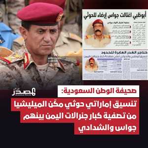 الوطن السعودية تكشف “تحالف الدم” بين أبوظبي والحوثيين: اغتيال جواس والشدادي ضمن صفقة تصفيات متبادلة