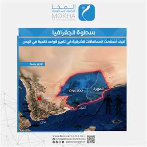 دراسة لمركز المخا: المحافظات الشرقية تتحول إلى مركز الثقل في المعادلة الجيوسياسية اليمنية