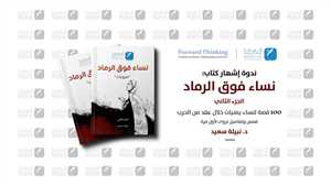 برعاية مركز المخا للدراسات.. اشهار كتاب نساء فوق الرماد الجزء الثاني في مدينة اسطنبول