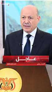 قرارات حاسمة تعيد رسم المشهد.. العليمي يكسب الشارع ودعمًا سعوديا و إقليميًا واسعًا