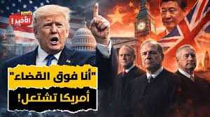 ضربة قاضية يتلقاها ترامب ...المحكمة العليا الأمريكية تُسقط رسوم ترامب العالمية.. قرار تاريخي يشعل مواجهة بين القضاء والبيت الأبيض