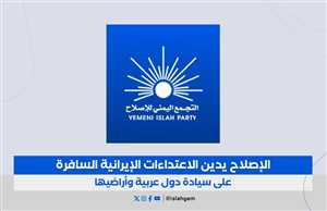 الإصلاح يدين الهجمات الإيرانية على دول عربية: انتهاك صارخ للسيادة وتهديد مباشر لأمن المنطقة