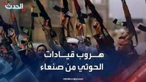 هلع وخوف وهروب ..انسحابات غامضة لقيادات حوثية من صنعاء واستنفار في الحديدة بعد الضربات على إيران