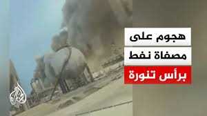 بالفيديو : هجوم جديد يستهدف الطاقة السعودية.. الدفاع تعلن إحباط هجوم مسيّر على مصفاة رأس تنورة واندلاع حريق محدود