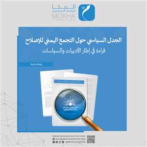 دراسة حديثة: تقييم شامل لخطاب وممارسات حزب الإصلاح وتفنيد أبرز الاتهامات الموجهة إليه