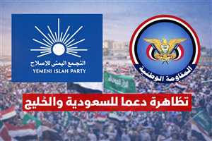 في خطوة غير مسبوقة.. تنسيق بين الإصلاح والمقاومة الوطنية لتنظيم تظاهرة في المخا دعماً للسعودية والخليج