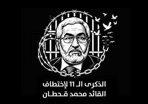 الإصلاح يطلق حملة إعلامية للمطالبة بالإفراج عن محمد قحطان في الذكرى الـ11 لاختطافه