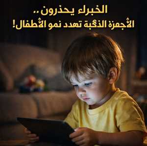 خبراء يحذرون: الإفراط في استخدام الهواتف والأجهزة اللوحية يهدد نمو الأطفال العقلي واللغوي