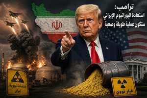 ترامب: استعادة “الغبار النووي” الإيراني ستكون معقدة.. ويؤكد تدمير المواقع النووية