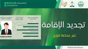 “قوى” توضح مهلة تصحيح أوضاع العمالة في السعودية وتحذر من عقوبات بعد 30 يونيو