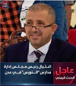 عاجل : اغتيال قيادي في حزب الإصلاح بعدن.. مسلحون يقتلون الدكتور عبدالرحمن الشاعر في هجوم مباغت