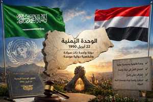 خبير سعودي: الوحدة اليمنية حقيقة قانونية راسخة لا يمكن التراجع عنها