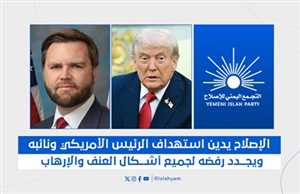 الإصلاح يدين إطلاق النار خلال حفل في البيت الأبيض ويؤكد رفضه للعنف