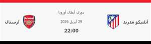 أتلتيكو مدريد يصطدم بآرسنال في نصف نهائي ناري.. عقدة إنجليزية تطارد “الغانرز” داخل مدريد