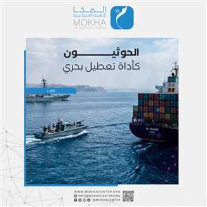 تقرير استراتيجي يحذر من عسكرة البحر الأحمر وتحول الحوثيين إلى ورقة ضغط في يد طهران