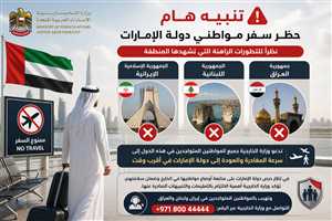 الإمارات تحظر سفر مواطنيها إلى إيران ولبنان والعراق وتدعو الموجودين للمغادرة فوراً