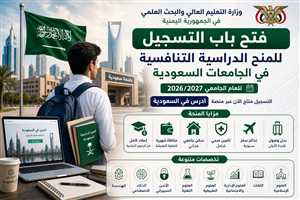 اليمن تعلن فتح التسجيل لمنح دراسية في الجامعات السعودية للعام 2026/2027