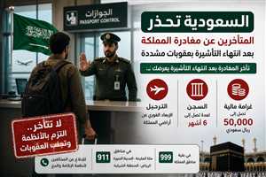 السعودية تحذر المتأخرين عن مغادرة المملكة بعد انتهاء التأشيرة بعقوبات مشددة