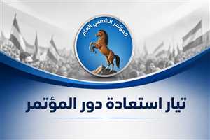 "تيار استعادة دور المؤتمر" يدعو لإنهاء الجمود وتوحيد صفوف المؤتمر الشعبي العام