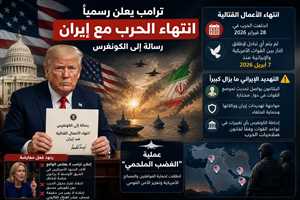عاجل : ترامب يعلن رسمياً انتهاء الحرب مع إيران.. وتحذيرات أمريكية من استمرار التهديدات
