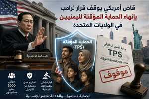 قاضٍ أمريكي يوقف قرار ترامب بإنهاء الحماية المؤقتة لليمنيين في الولايات المتحدة
