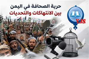 نقابة الصحفيين اليمنيين: حرية الصحافة في اليمن تواجه أخطر مراحلها وسط الانتهاكات والأزمات المعيشية (احصاء الانتهاكات )