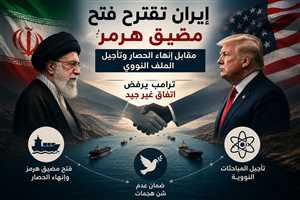 إيران تعرض فتح مضيق هرمز مقابل إنهاء الحصار وتأجيل الملف النووي.. وترامب يرفض “الاتفاق السيئ”