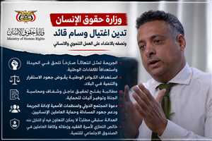 وزارة حقوق الإنسان تدين اغتيال وسام قائد وتصفه بـ"الاعتداء على العمل التنموي والإنساني"