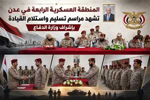 المنطقة العسكرية الرابعة في عدن تشهد مراسم تسليم واستلام القيادة بإشراف وزارة الدفاع