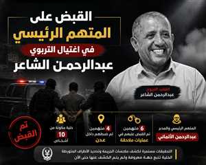 الأجهزة الأمنية تضبط المتهم الرئيسي في قتل التربوي عبدالرحمن الشاعر والخلية التي تتبع "جهة معروفة"