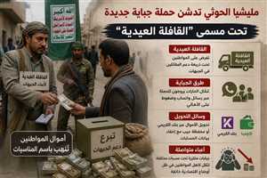 مليشيا الحوثي تطلق حملة جبايات جديدة في صنعاء تحت شعار “القافلة العيدية”