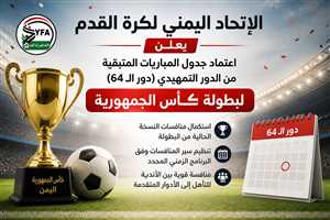 الاتحاد اليمني لكرة القدم يعلن استكمال مباريات دور الـ64 من كأس الجمهورية ( جدول المباريات )