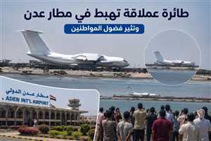 طائرة عملاقة تهبط في مطار عدن وتثير فضول المواطنين