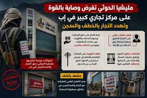 مليشيا الحوثي تفرض وصاية بالقوة على مركز تجاري كبير في إب وتهدد التجار بالخطف والسجن