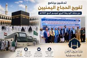 وزير الأوقاف يدشّن تفويج الحجاج اليمنيين عبر منفذ الوديعة لموسم حج 1447هـ