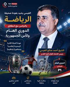 العيسي يشيد بعودة صحيفة “الرياضة” بالتزامن مع انطلاق الدوري العام وكأس الجمهورية