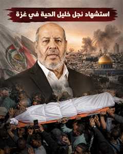 هو الرابع من ابنائه....استشهاد عزام الحية في غزة يعيد ملف استهداف عائلات قيادات حماس إلى الواجهة