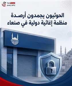 الحوثيون يجمّدون أرصدة منظمة إغاثية دولية في صنعاء