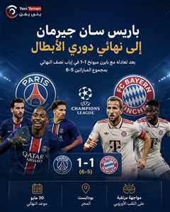 باريس سان جيرمان إلى نهائي دوري الأبطال بعد عبور بايرن ميونخ