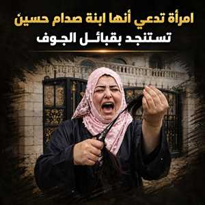 جدل واسع بعد ظهور امرأة في الجوف تدّعي أنها ابنة صدام حسين وتطلب “الفزعة” من القبائل ضد الحوثيين (فيديو)